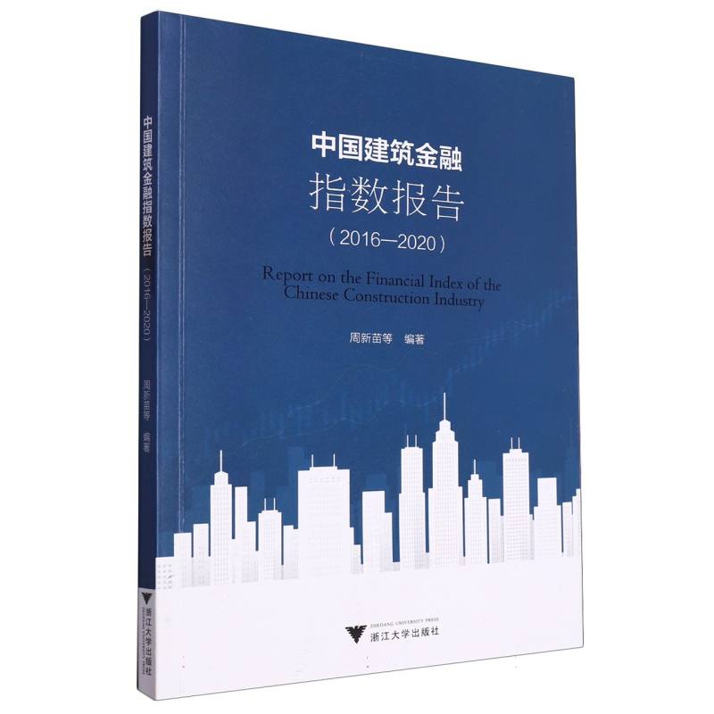 中国建筑金融指数报告(2016-2020)