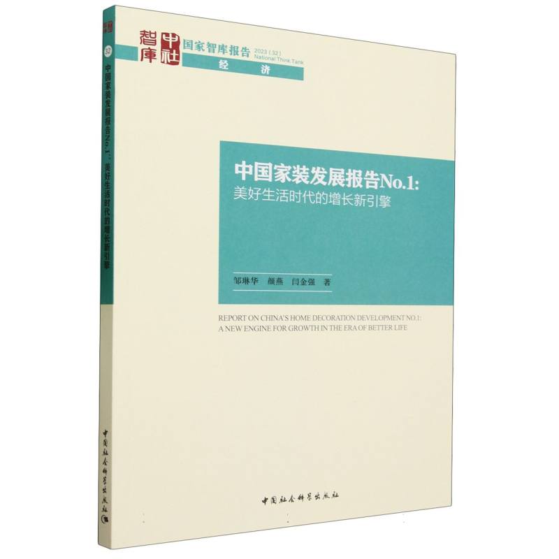 中国家装发展报告(No.1美好生活时代的增长新引擎)/国家智库报告