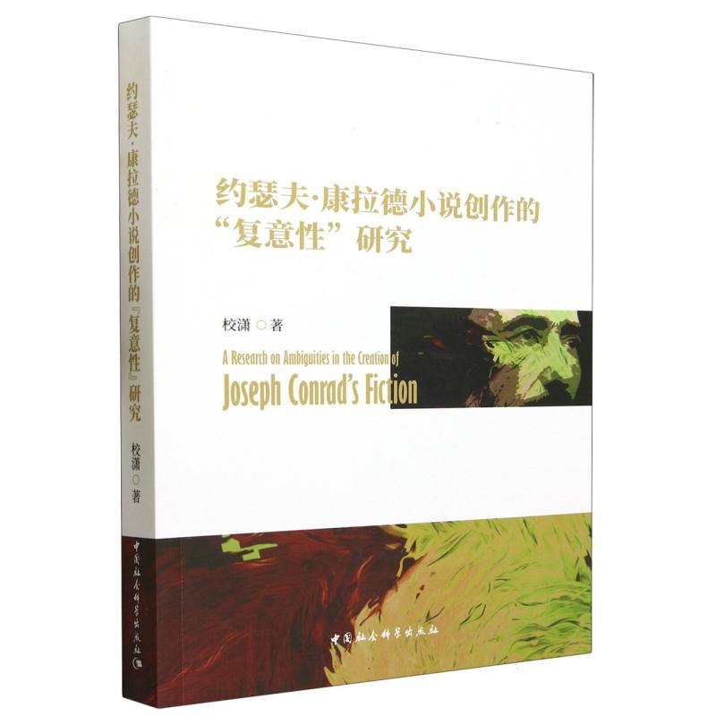 约瑟夫·康拉德小说创作的复意性研究
