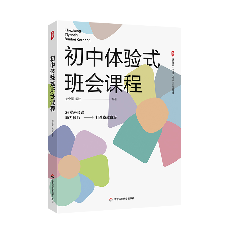 大夏书系·初中体验式班会课程