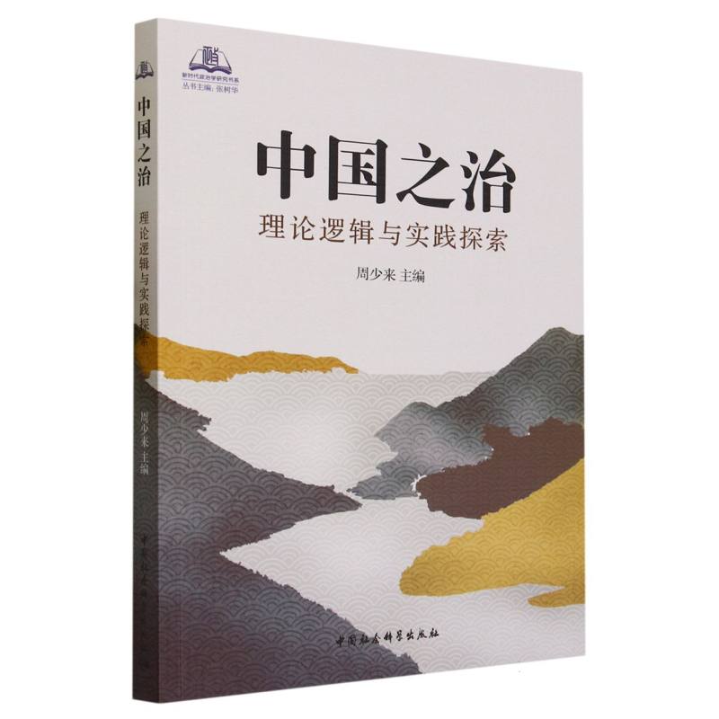 中国之治(理论逻辑与实践探索)/新时代政治学研究书系