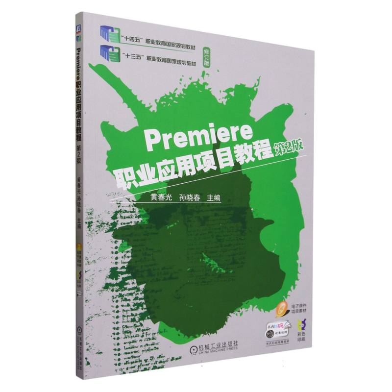 Premiere职业应用项目教程(第2版修订版彩色印刷)