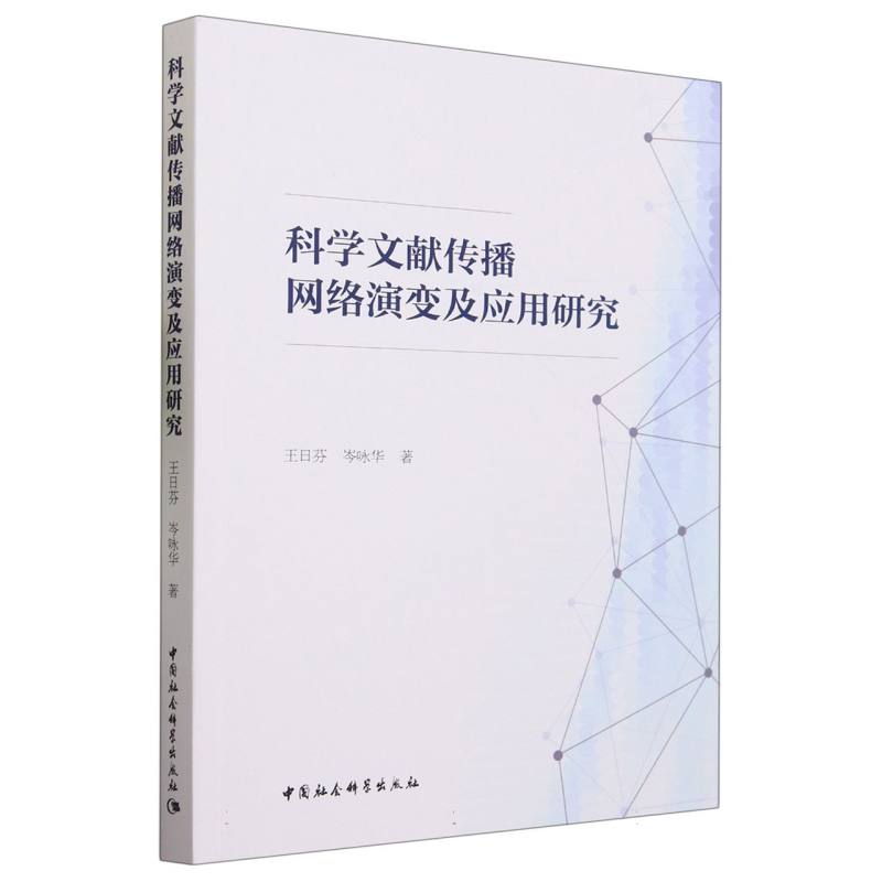 科学文献传播网络演变及应用研究