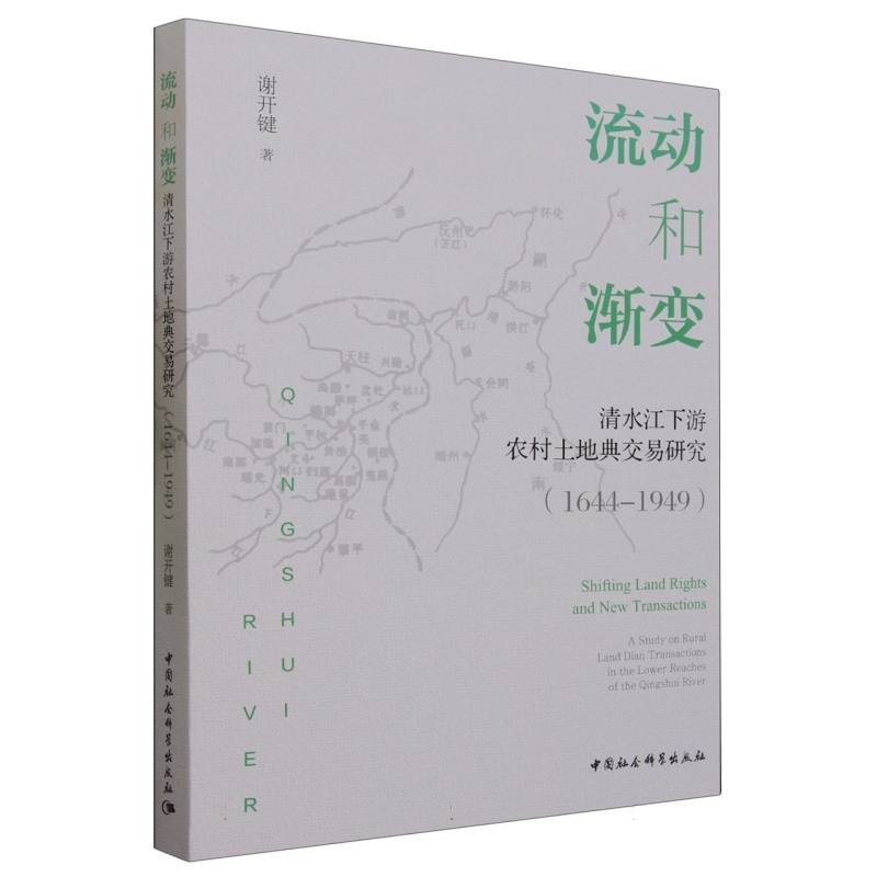 流动和渐变(清水江下游农村土地典交易研究1644-1949)