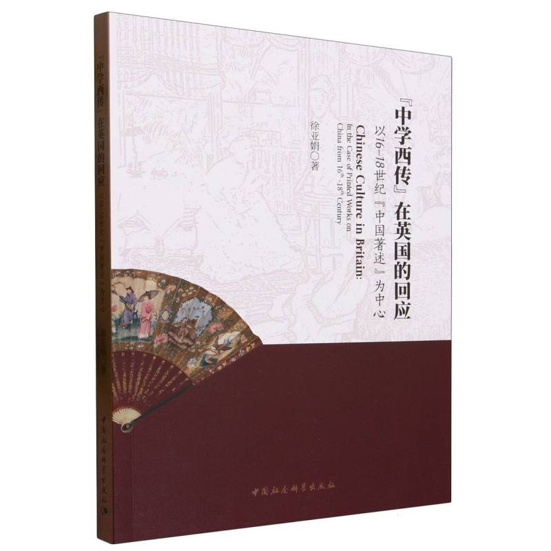 中学西传在英国的回应(以16-18世纪中国著述为中心)