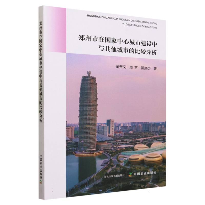 郑州市在国家中心城市建设中与其他城市的比较分析