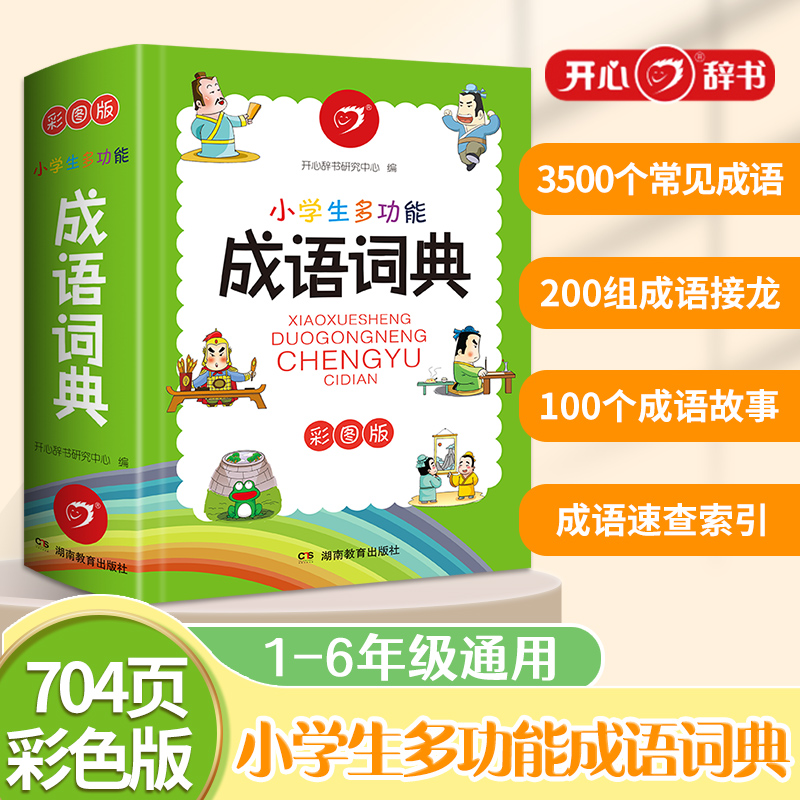 彩色经典·小学生多功能成语词典（彩图版）软皮封套款
