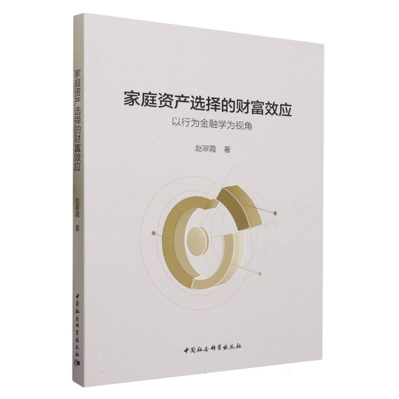 家庭资产选择的财富效应(以行为金融学为视角)