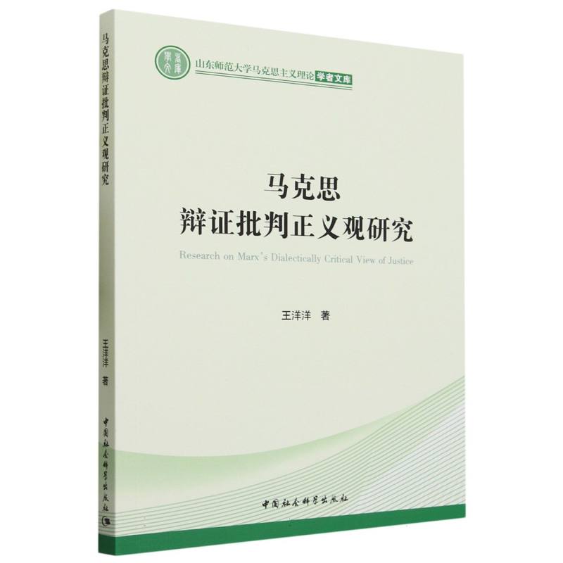 马克思辩证批判正义观研究