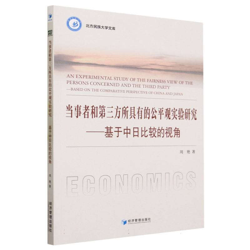 当事者和第三方所具有的公平观实验研究：基于中日比较的视角