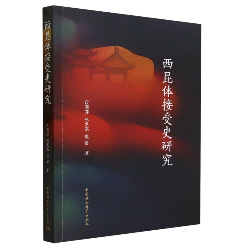 西昆体接受史研究