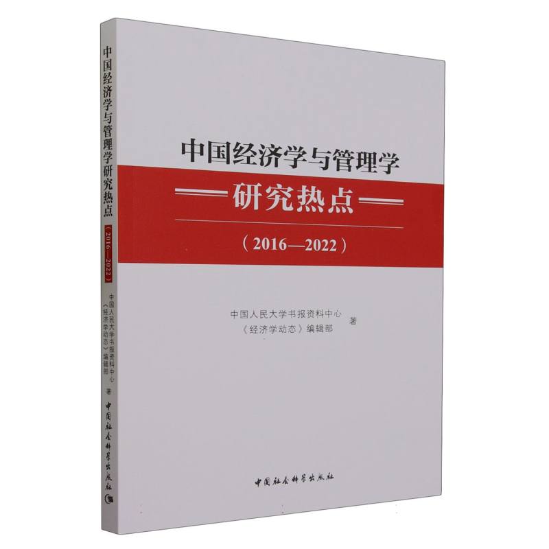 中国经济学与管理学研究热点(2016-2022)