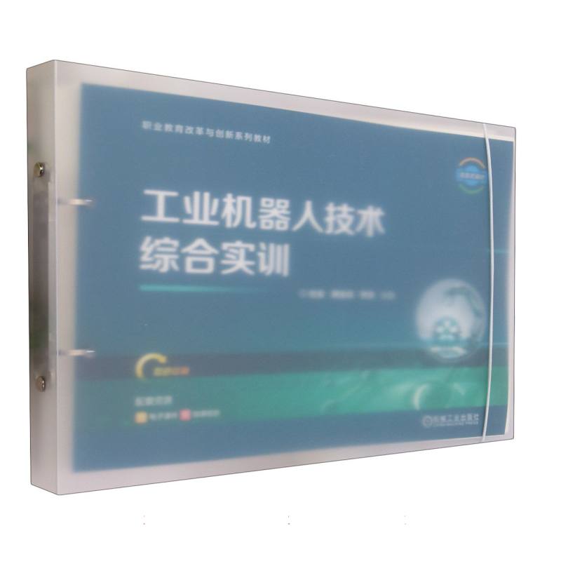工业机器人技术综合实训(双色印刷职业教育改革与创新系列教材)