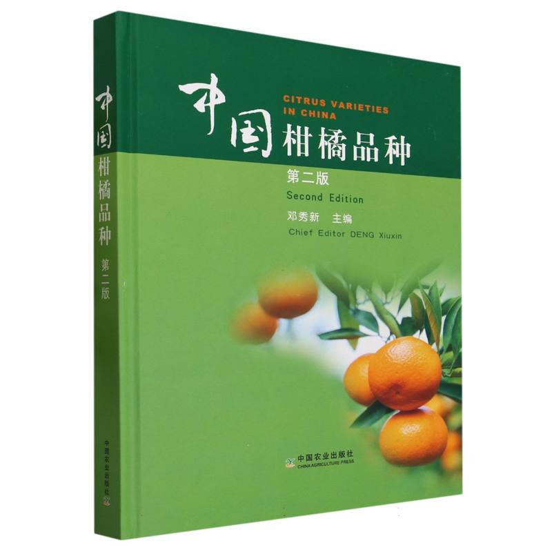 中国柑橘品种 第二版