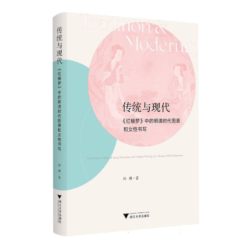 传统与现代——《红楼梦》中的明清时代图景和女性书写