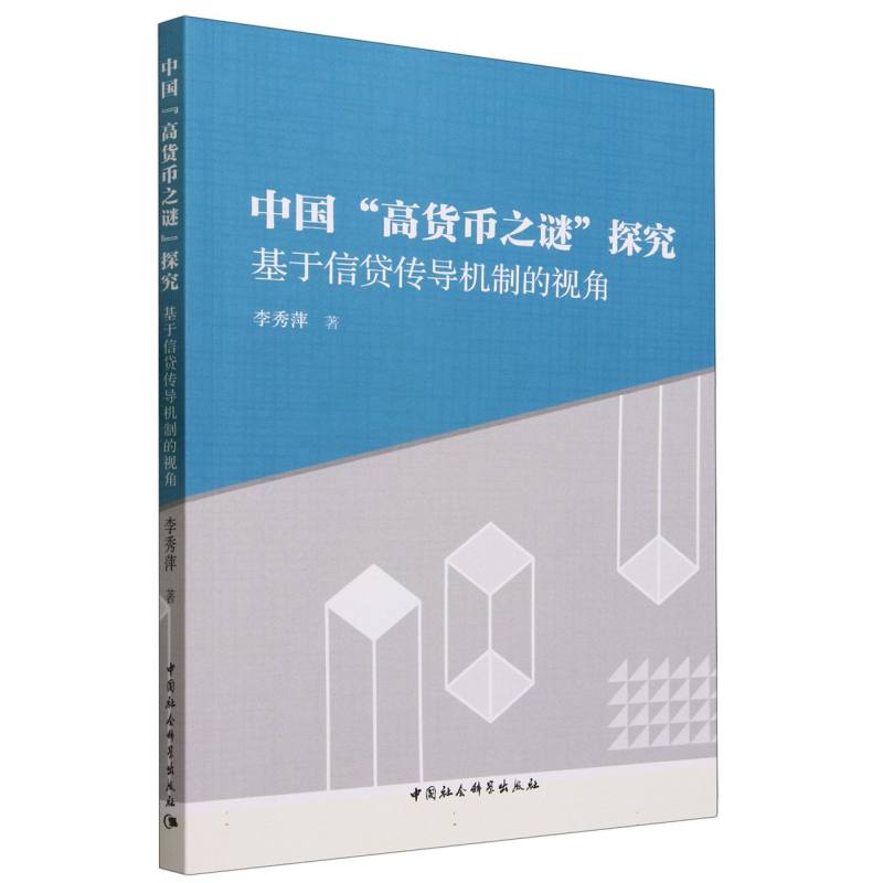 中国高货币之谜探究(基于信贷传导机制的视角)