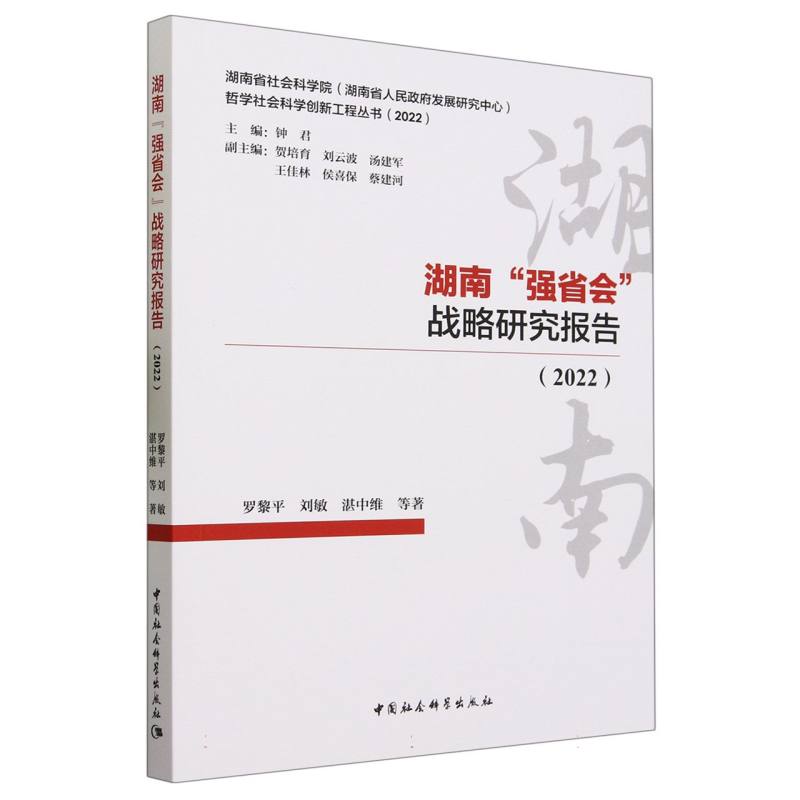 湖南“强省会”战略研究报告