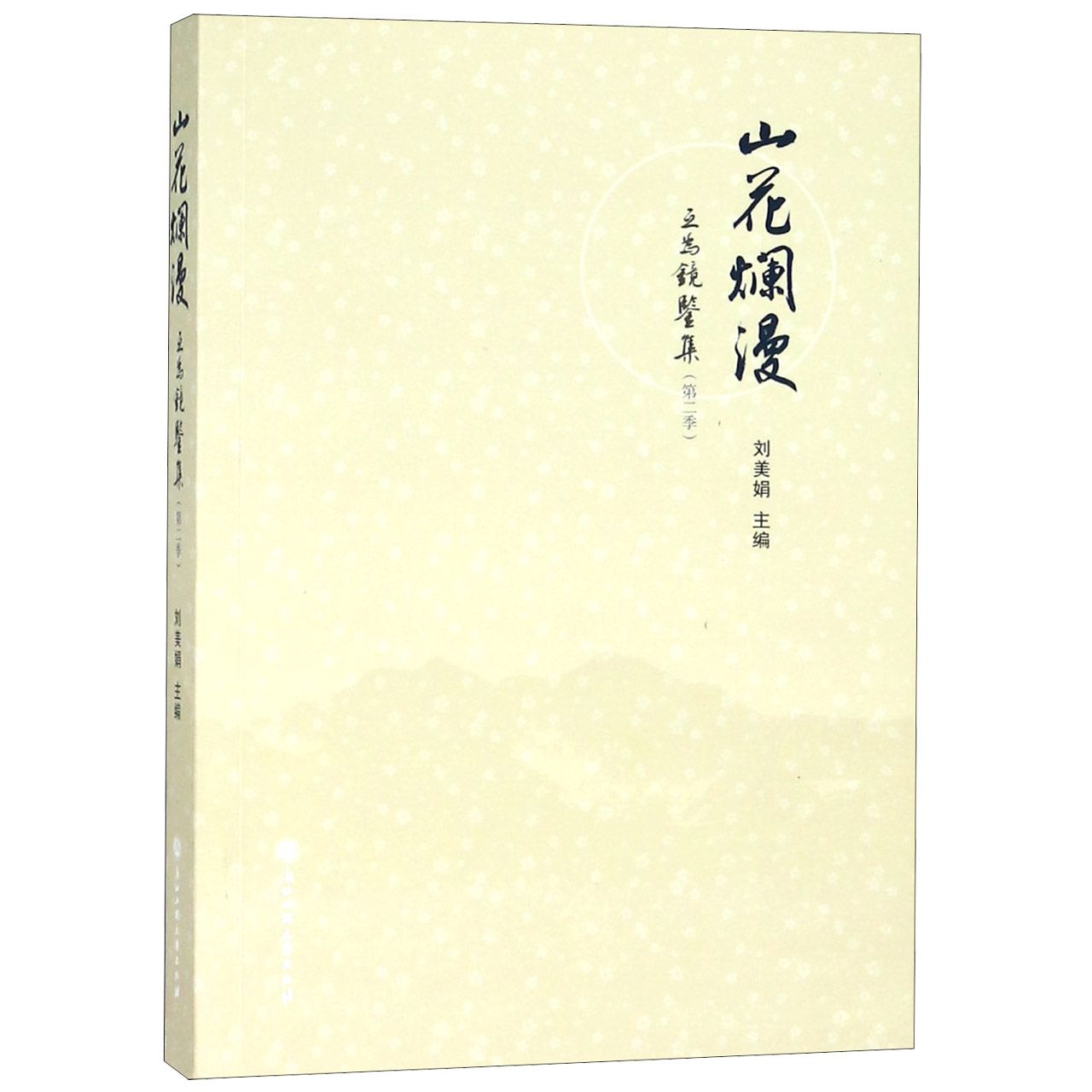 山花烂漫(互为镜鉴集第2季)