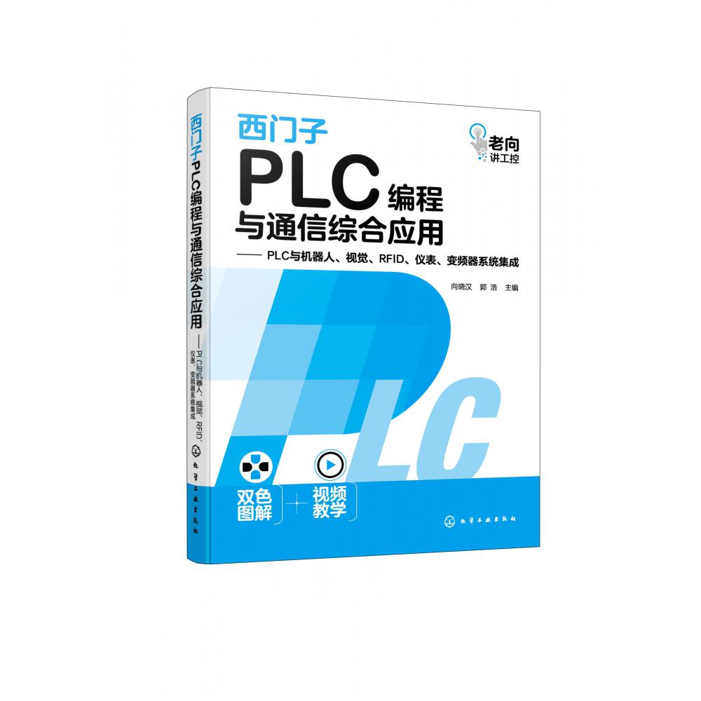 西门子PLC编程与通信综合应用——PLC与机器人、视觉、RFID、仪表、变频器系统集成