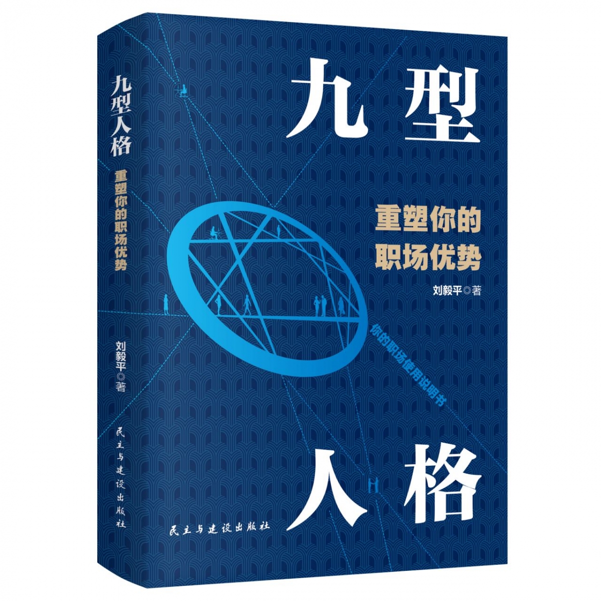 九型人格重塑你的职场优势（九型人格职场说明书）