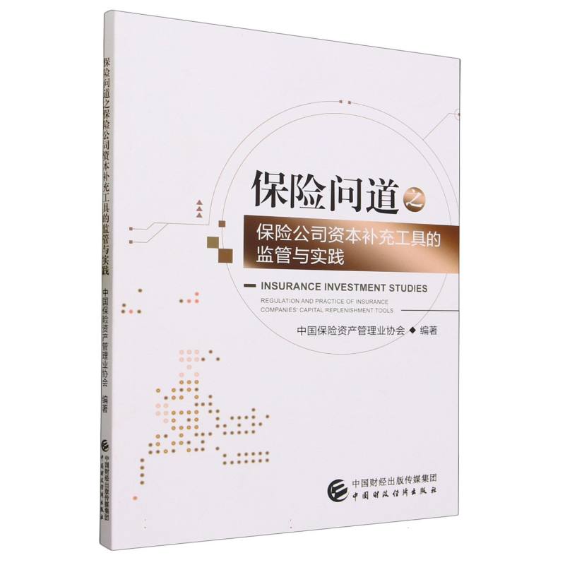 保险问道之保险公司资本补充工具的监管与实践