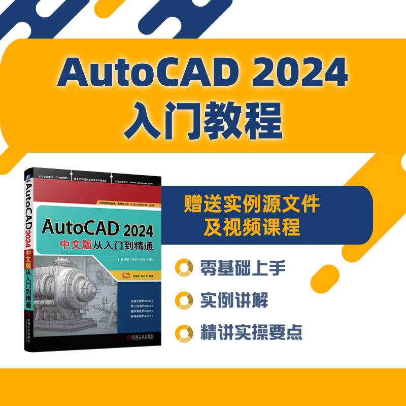 AutoCAD 2024中文版从入门到精通