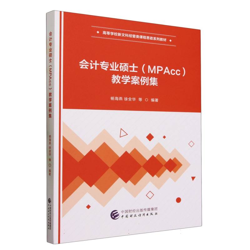 会计专业硕士(MPAcc)教学案例集