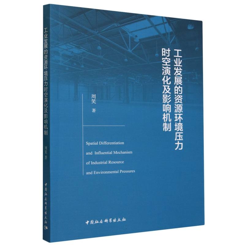 工业发展的资源环境压力时空演化及影响机制