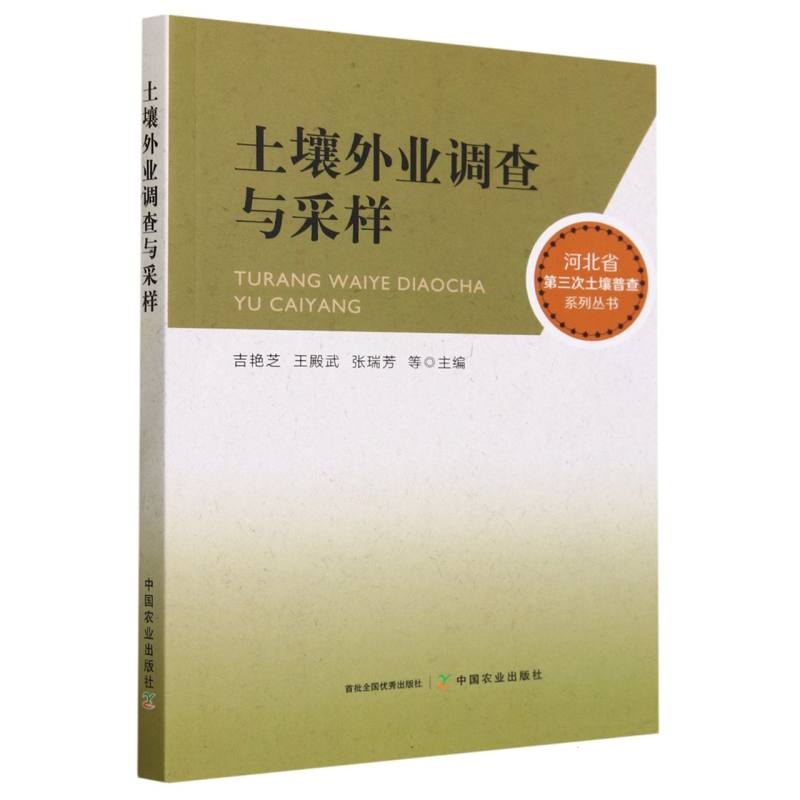 土壤外业调查与采样