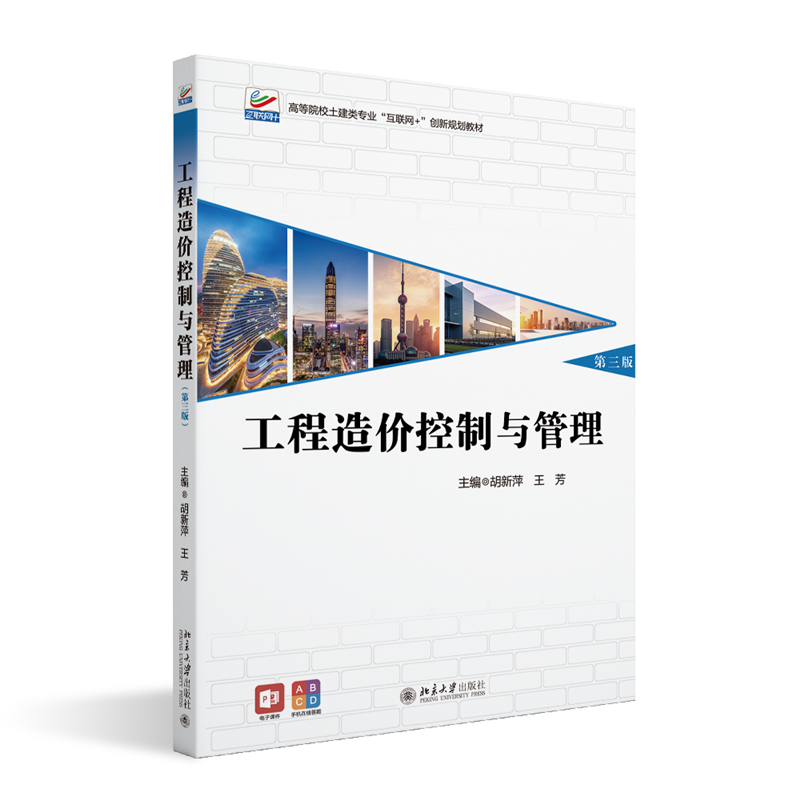 工程造价控制与管理（第三版）