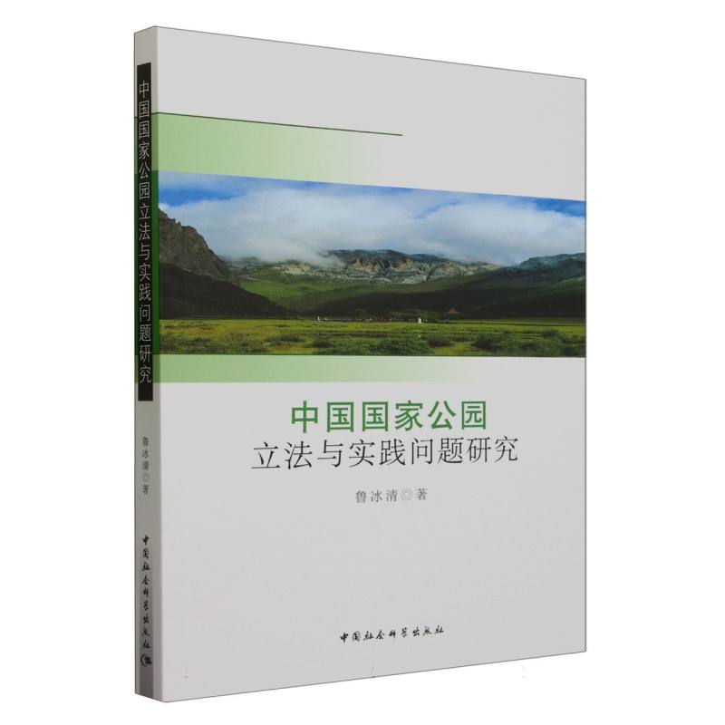 中国国家公园立法与实践问题研究
