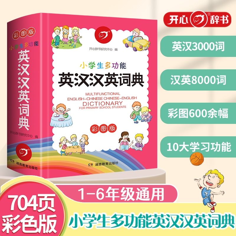彩色经典·小学生多功能英汉汉英词典（彩图版）软皮封套款