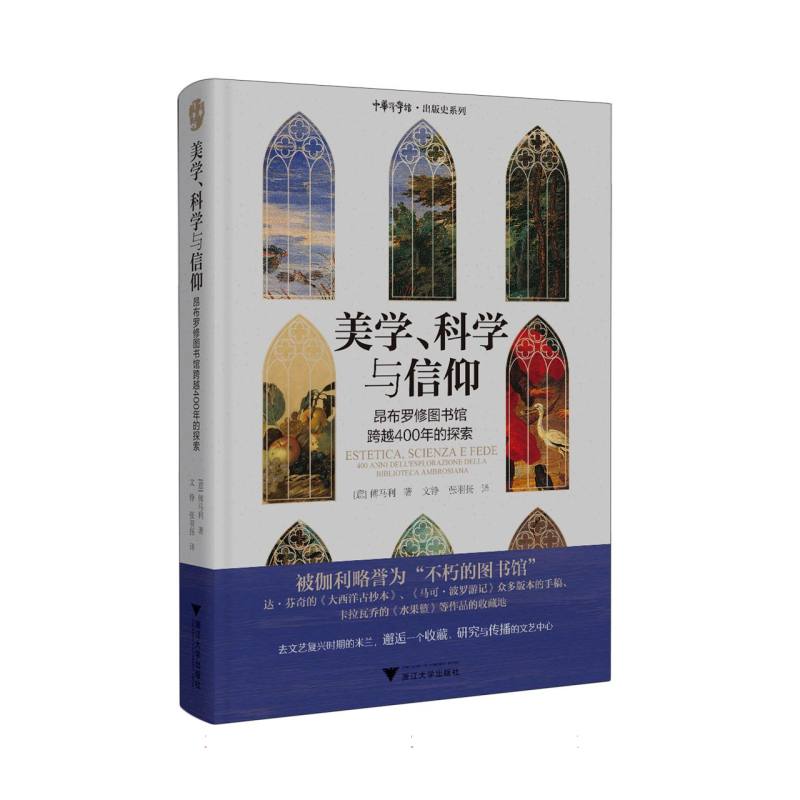 美学、科学与信仰：昂布罗修图书馆跨越400年的探索