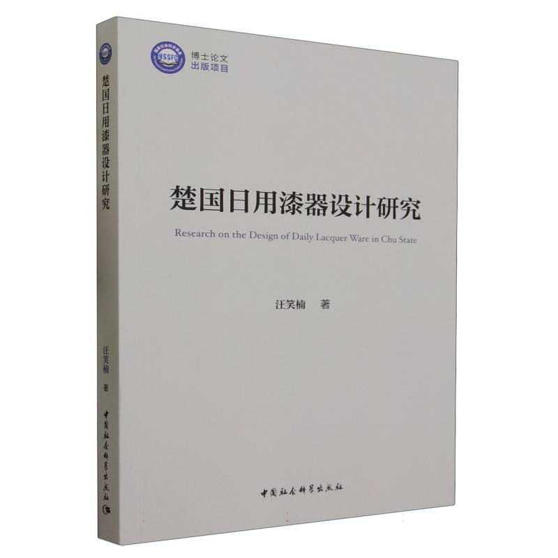 楚国日用漆器设计研究