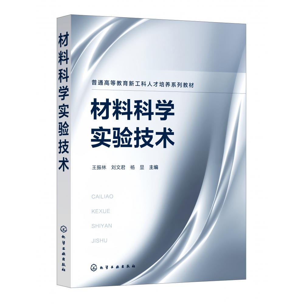 材料科学实验技术(王振林)