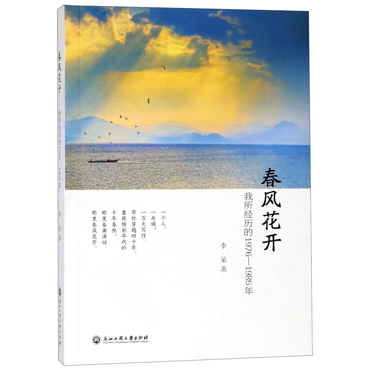 春风花开（我所经历的1976-1985年）