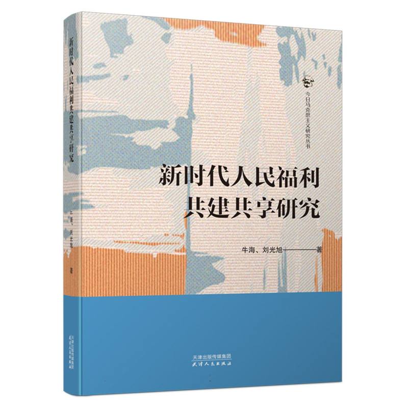 新时代人民福利共建共享研究
