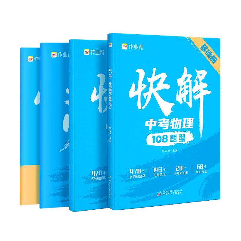 快解中考 物理108题型