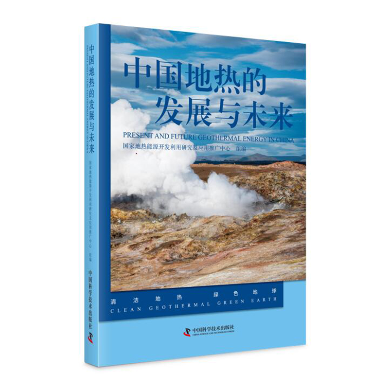 中国地热的发展与未来