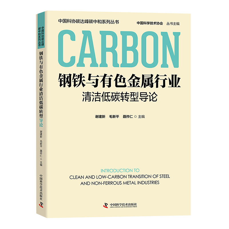 钢铁与有色金属行业清洁低碳转型导论