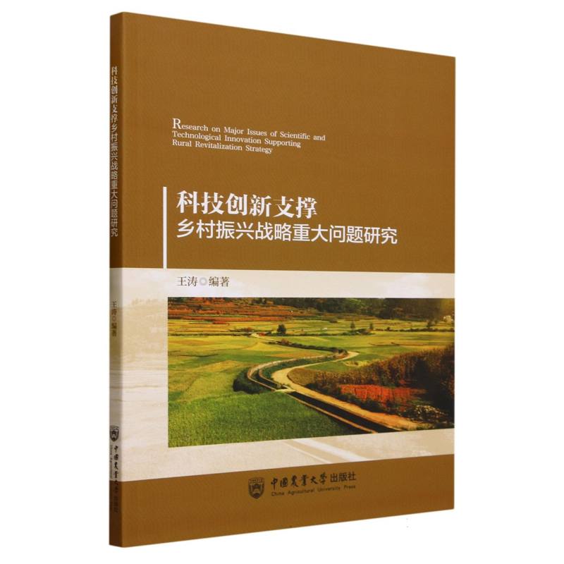 科技创新支撑乡村振兴战略重大问题研究