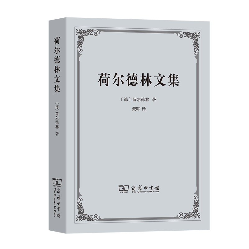荷尔德林文集
