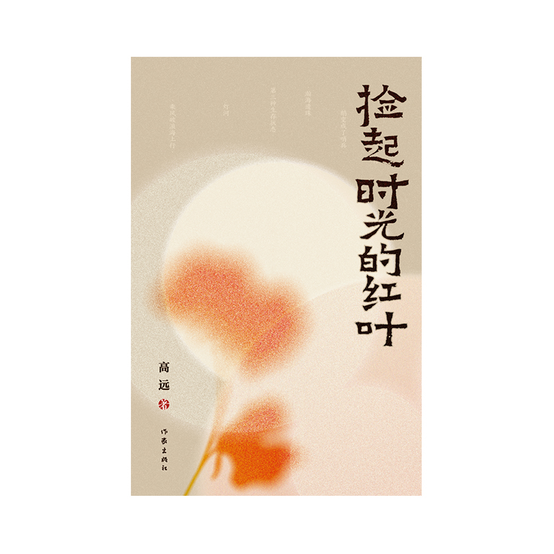 捡起时光的红叶