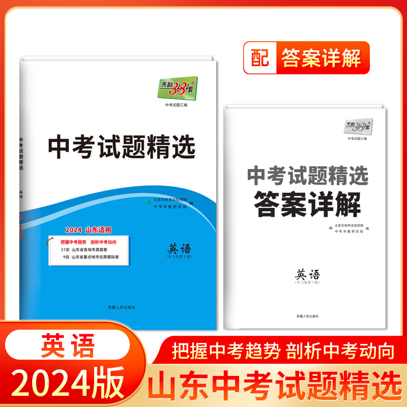 2024 英语 山东中考试题精选 天利38套