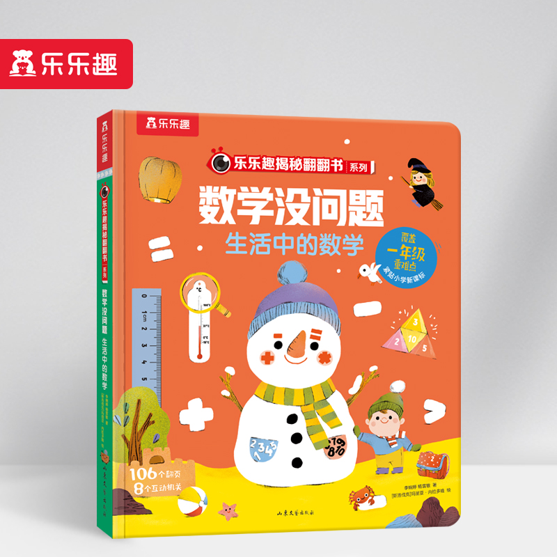 数学没问题(生活中的数学)(精)/乐乐趣揭秘翻翻书系列