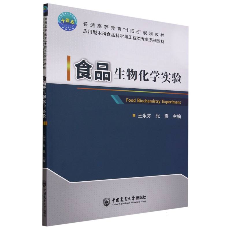 食品生物化学实验