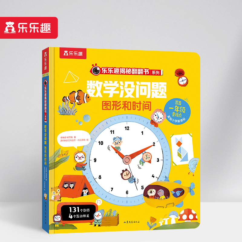 数学没问题(图形和时间)(精)/乐乐趣揭秘翻翻书系列