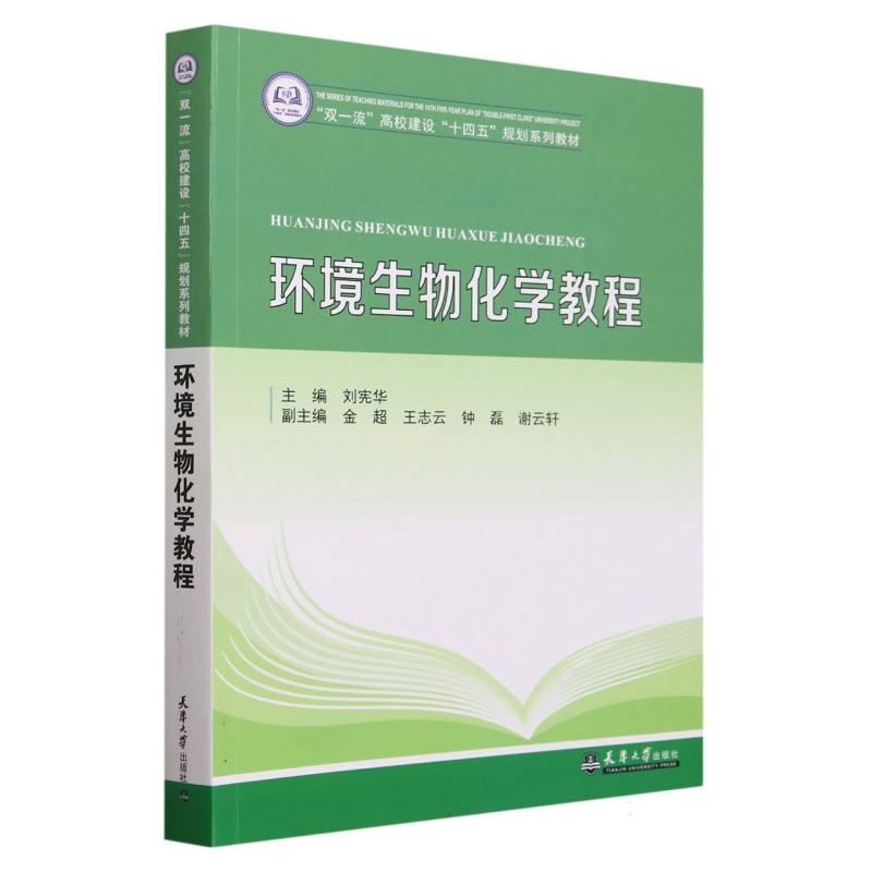 环境生物化学教程(双一流高校建设十四五规划系列教材)