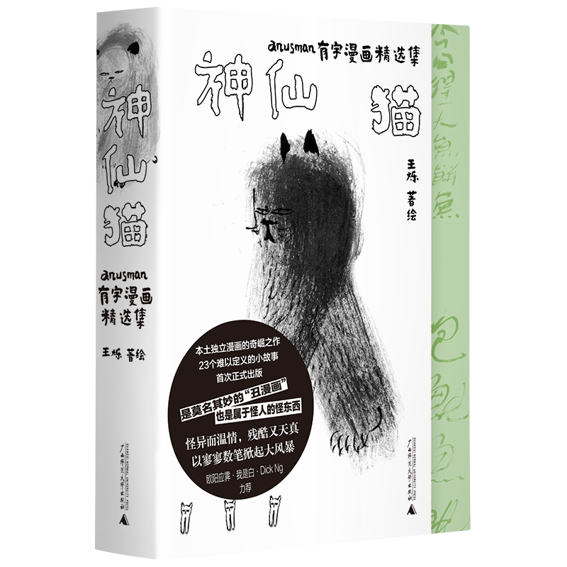 神仙猫:anusman有字漫画精选集