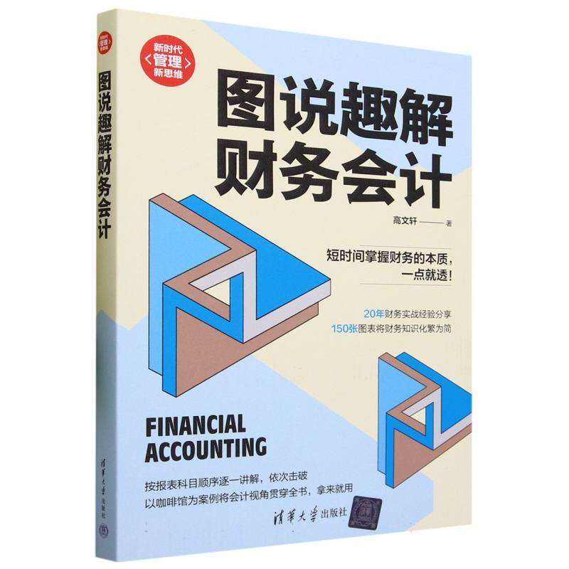 图说趣解财务会计/新时代管理新思维